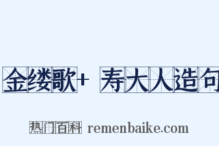 金缕歌+寿大人造句是什么意思的图片